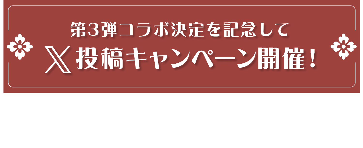 X投稿キャンペーン開催！応募期間2024年10月22日 - 11月5日 23:59まで