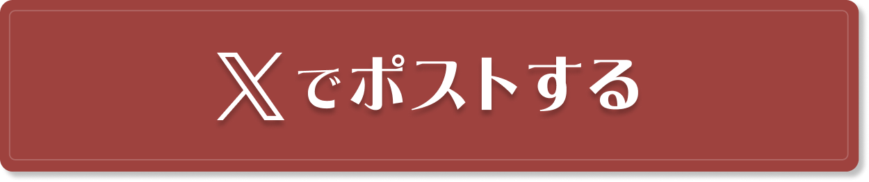 Xでポストする