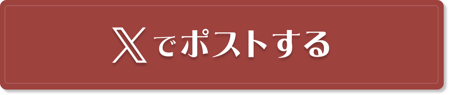 Xでポストする