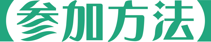 参加方法