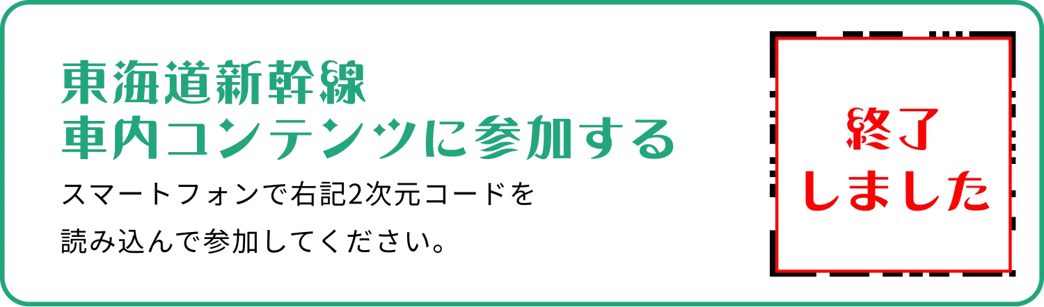 東海道新幹線　車内コンテンツに参加する