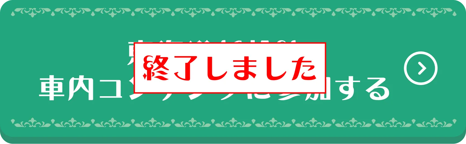 東海道新幹線　車内コンテンツに参加する