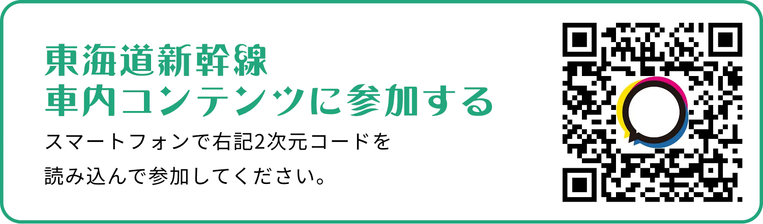 東海道新幹線　車内コンテンツに参加する