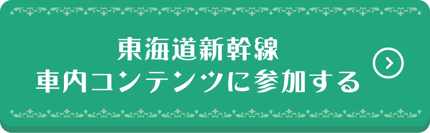 東海道新幹線　車内コンテンツに参加する
