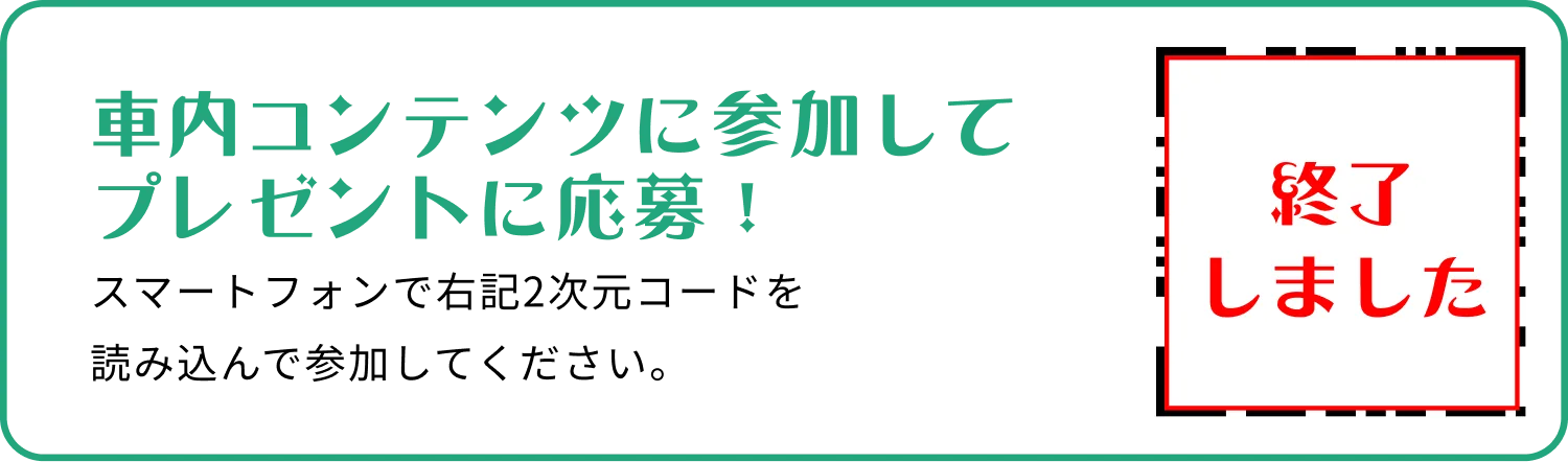 車内コンテンツに参加すしてプレゼントに応募