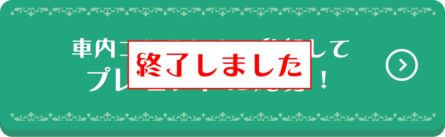 車内コンテンツに参加すしてプレゼントに応募