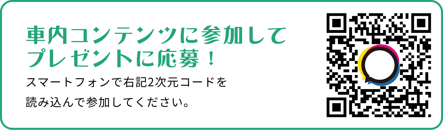 車内コンテンツに参加すしてプレゼントに応募