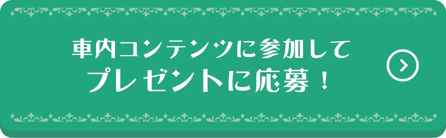 車内コンテンツに参加すしてプレゼントに応募