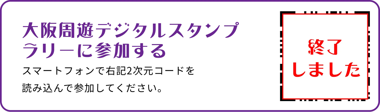 大阪周遊デジタルスタンプラリーに参加する