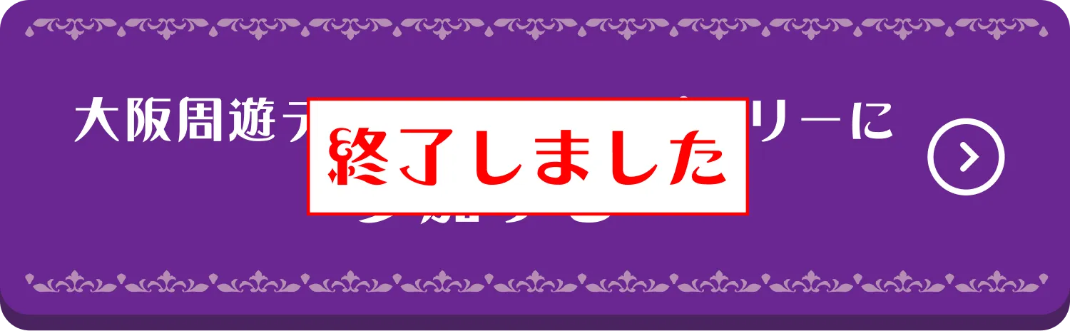 大阪周遊デジタルスタンプラリーに参加する