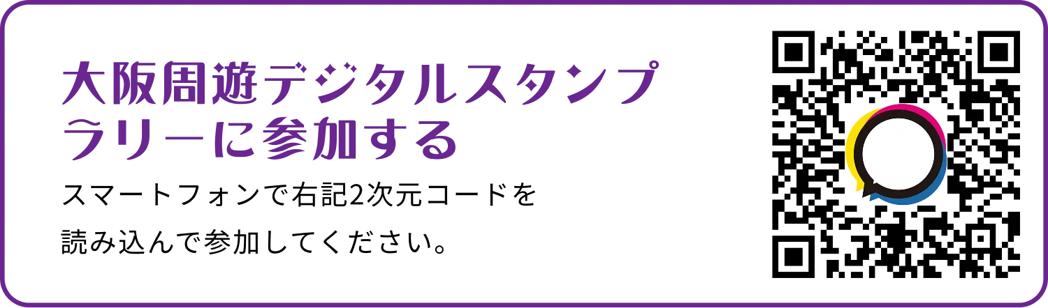 大阪周遊デジタルスタンプラリーに参加する