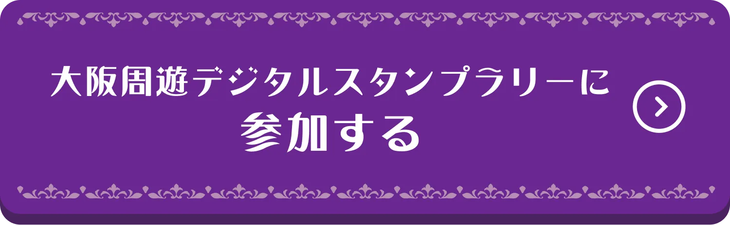 大阪周遊デジタルスタンプラリーに参加する