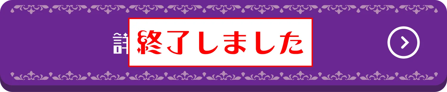 詳しくはこちら