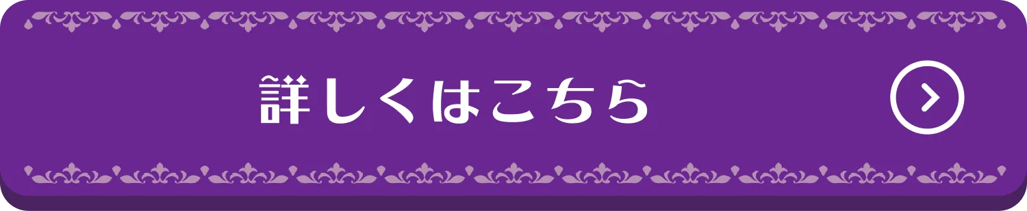 詳しくはこちら