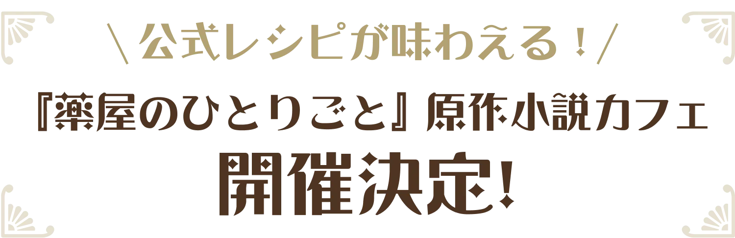 『薬屋のひとりごと』原作小説カフェ開催決定!