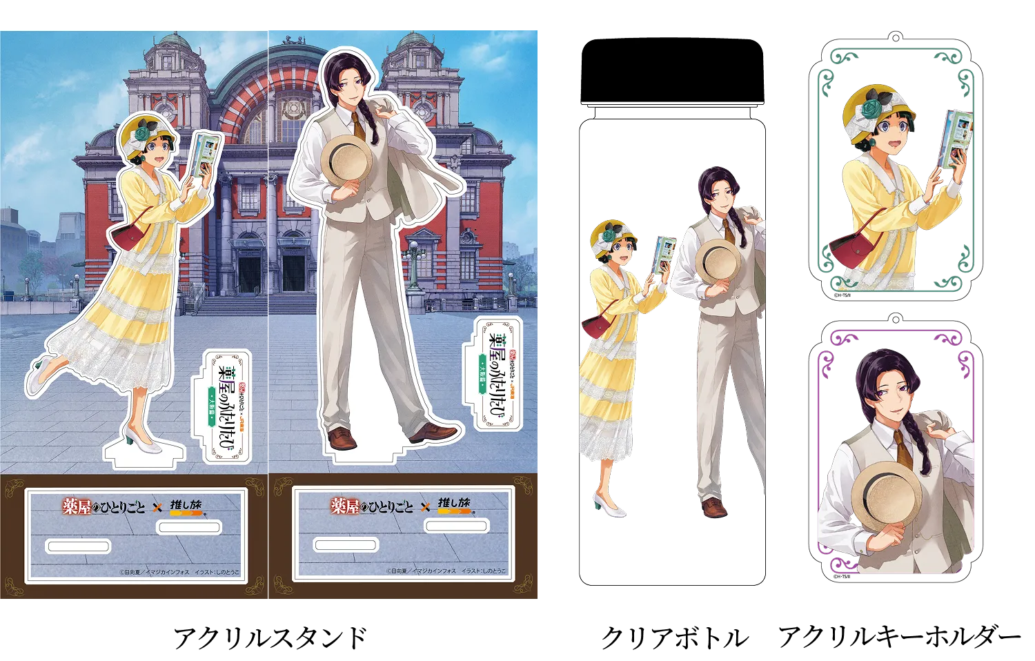 アクリルスタンドイメージ写真　クリアボトルイメージ写真　アクリルキーホルダーイメージ写真