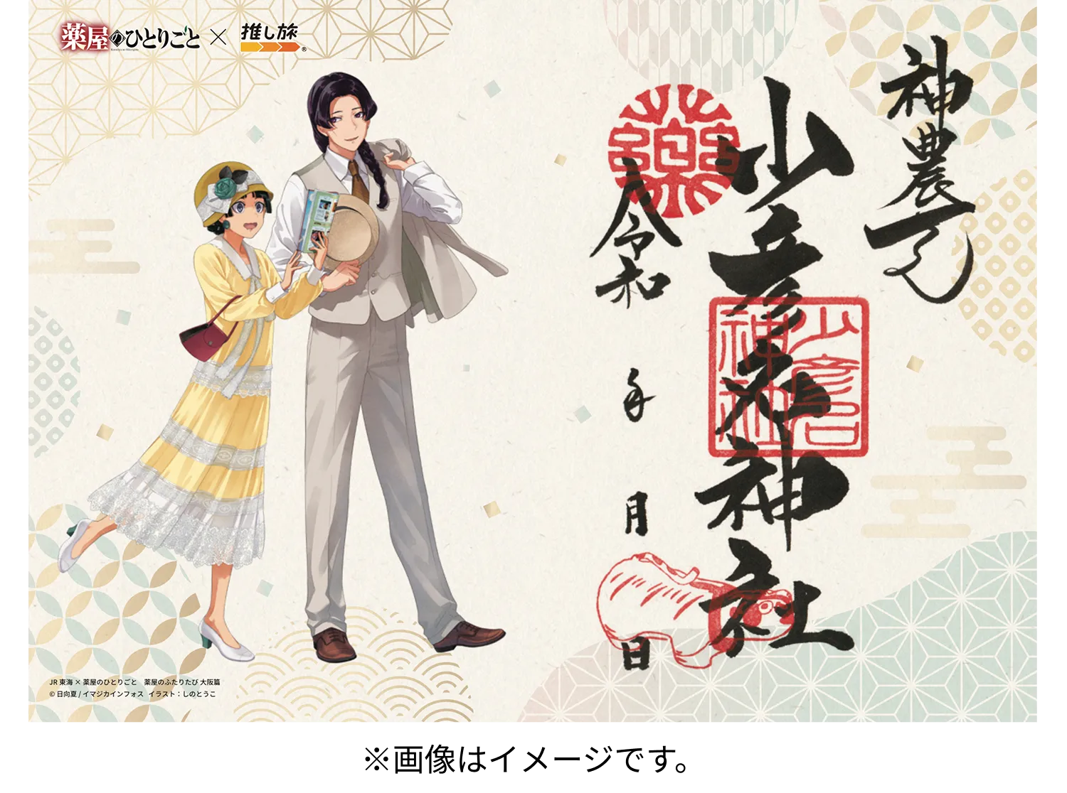 コラボ御朱印イメージ写真