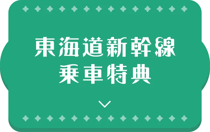 東海道新幹線乗車特典