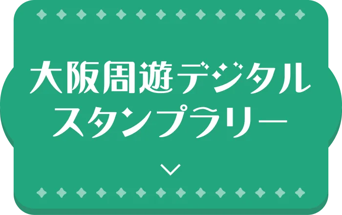 大阪限定周遊コンテンツ