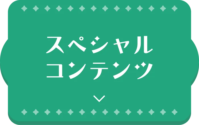 スペシャルコンテンツ