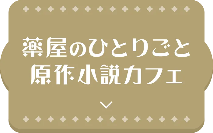薬屋のひとりごと原作小説カフェ