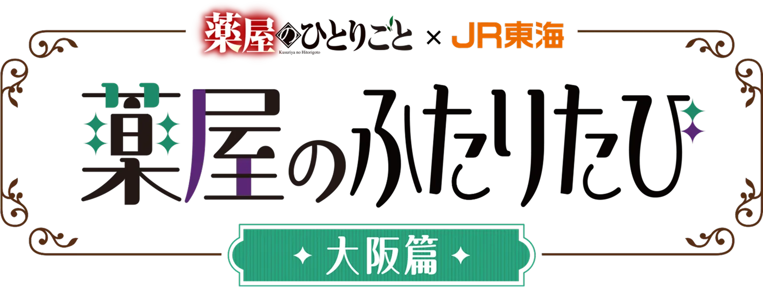 薬屋の二人旅ロゴ