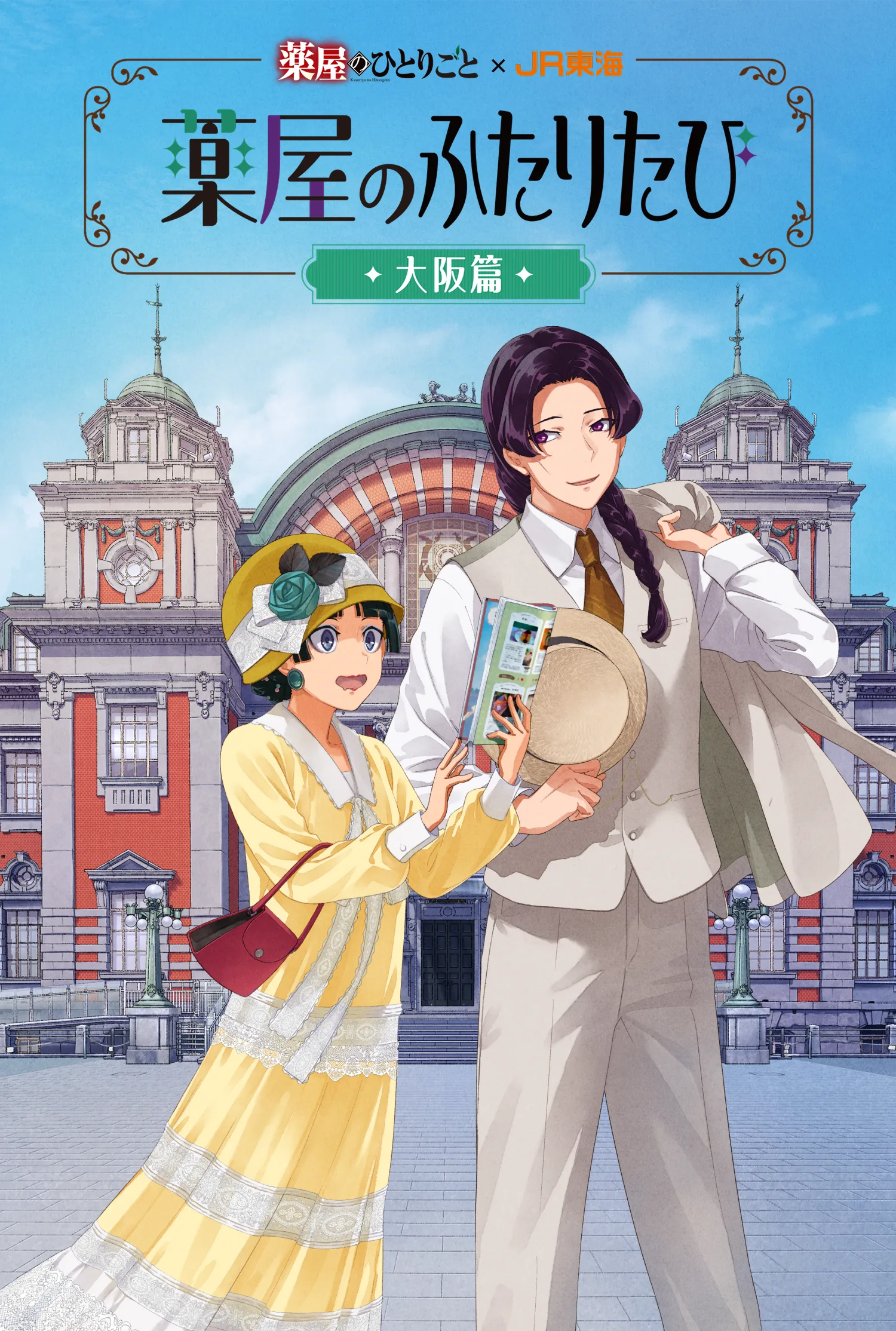 ＪＲ東海×薬屋のひとりごと｜推し旅公式サイト｜ＪＲ東海