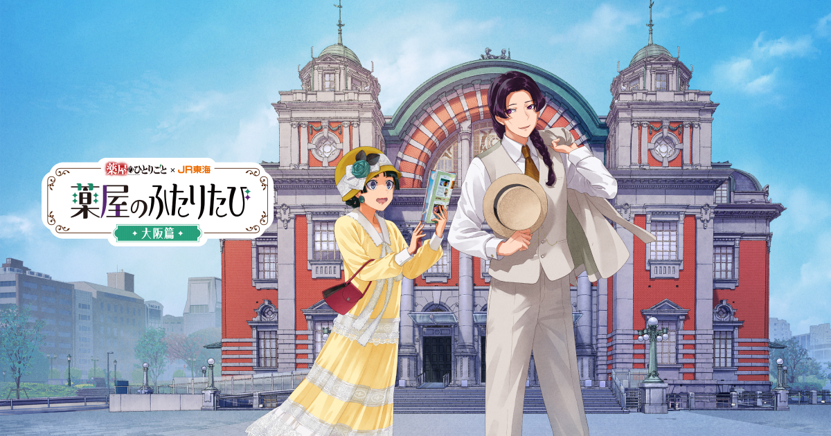 JR東海×薬屋のひとりごと｜推し旅公式サイト｜JR東海