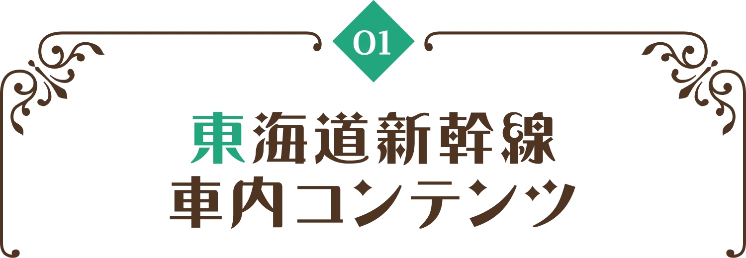 東海道新幹線車内コンテンツ