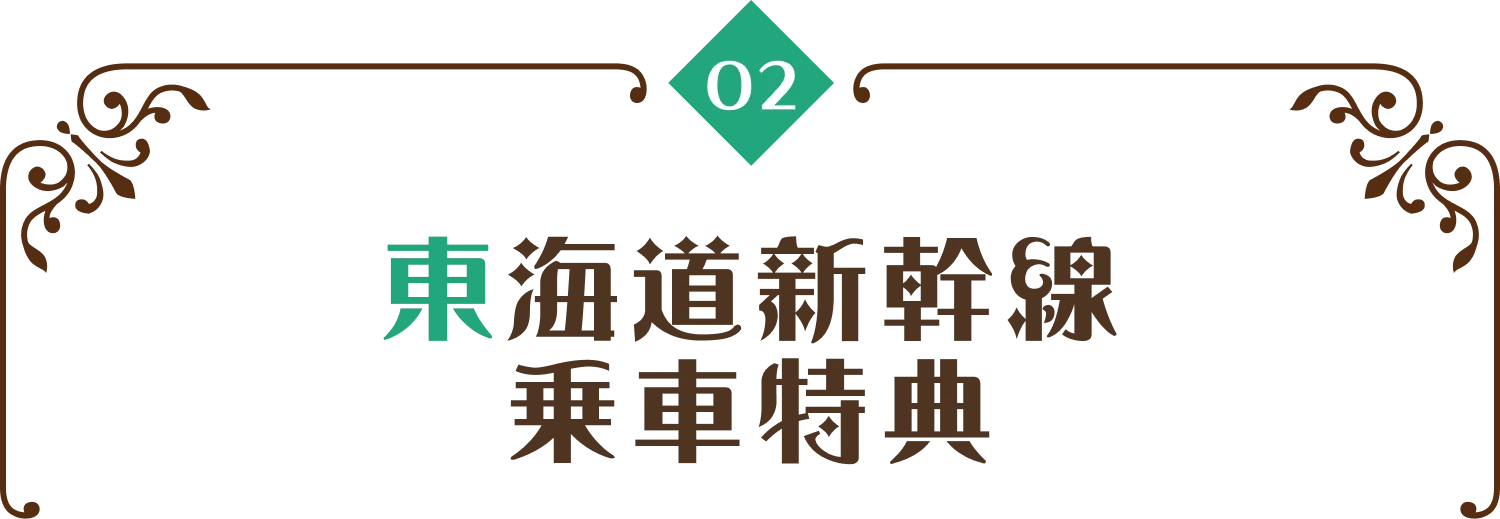 東海道新幹線乗車特典
