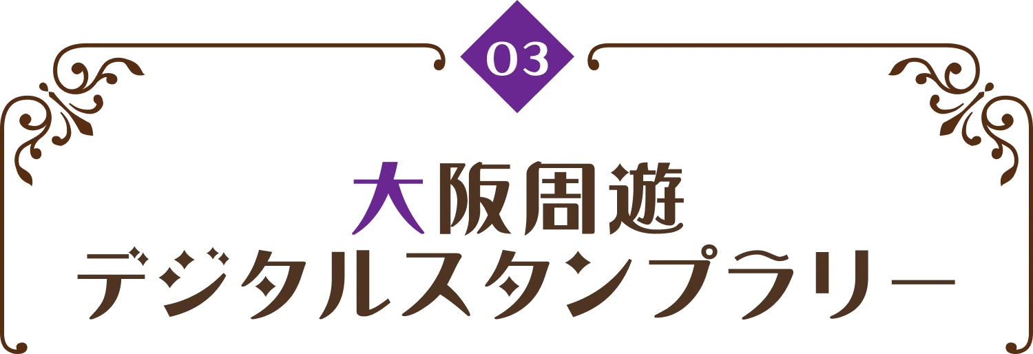 大阪限定ボイス付き周遊スタンプラリー
