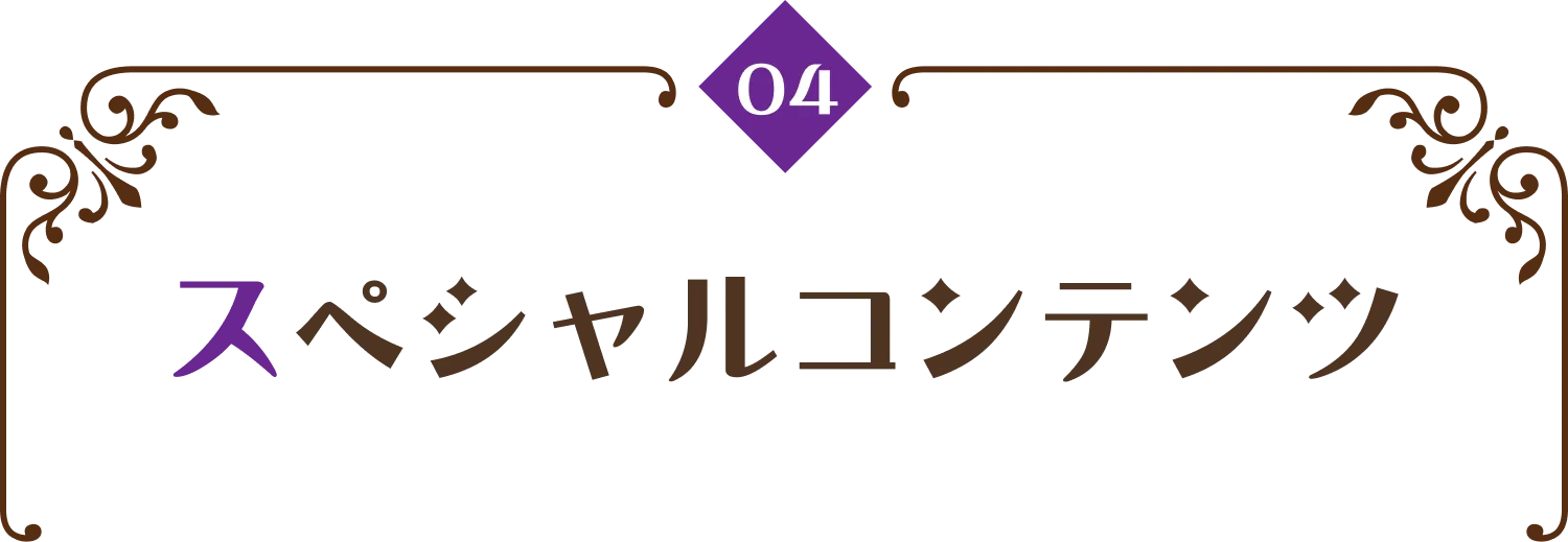 スペシャルコンテンツ