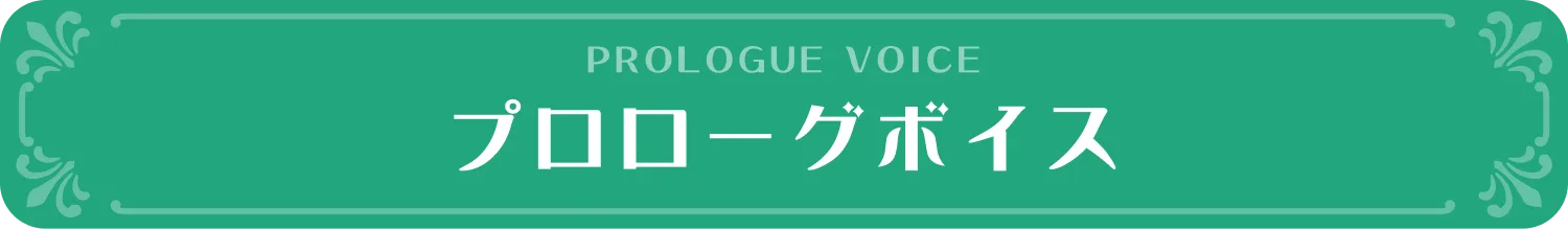 プロローグボイス