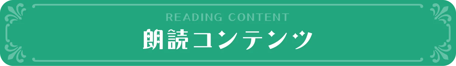 朗読コンテンツ