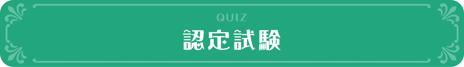 認定試験