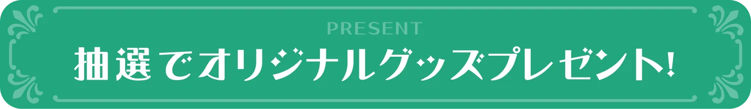 抽選でオリジナルグッズプレゼント