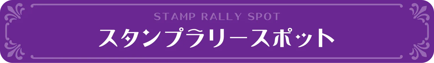 スタンプラリースポット