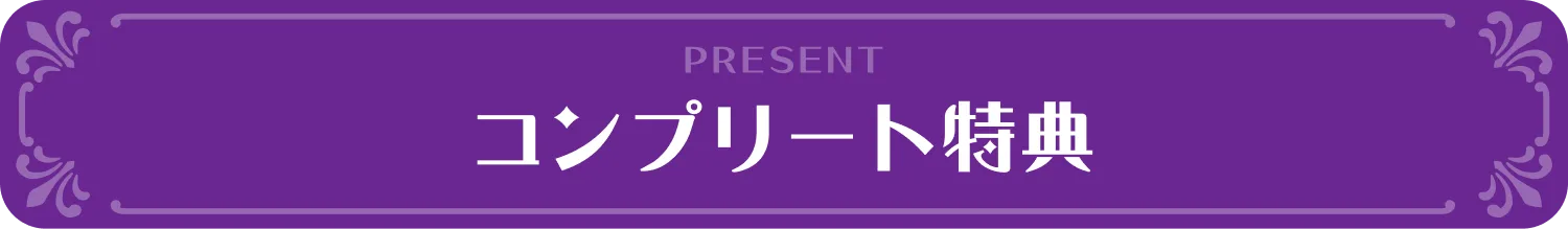 コンプリート特典