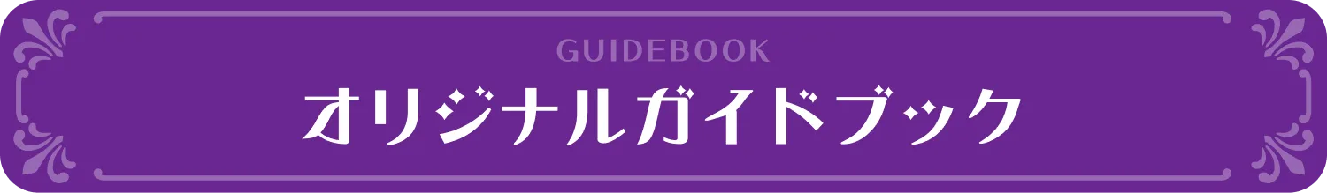 オリジナルガイドブック