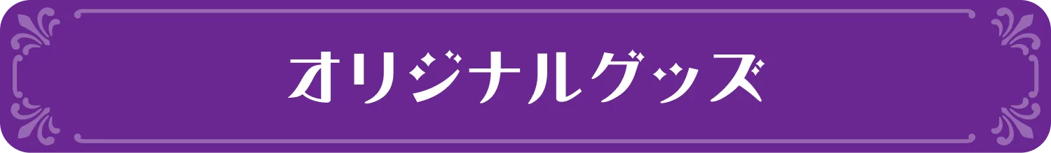 オリジナルグッズ