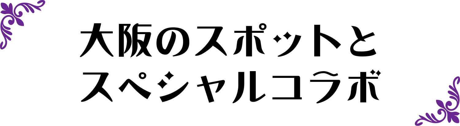 スペシャルコンテンツ