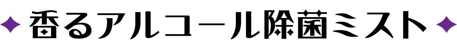 香るアルコール除菌ミスト