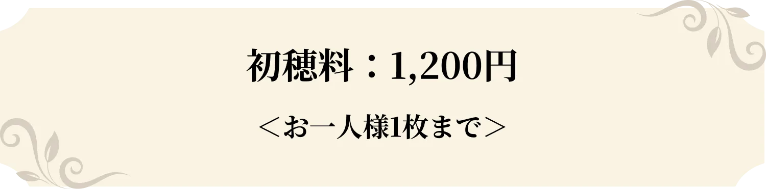 初穂料