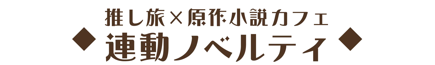 推し旅×原作小説カフェ　連動ノベルティ