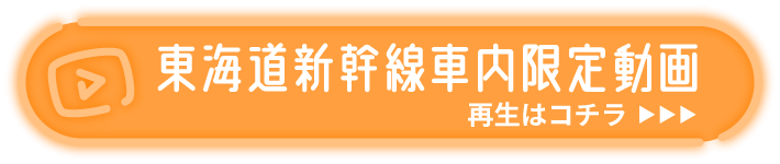 東海道新幹線車内限定動画 再生はこちら