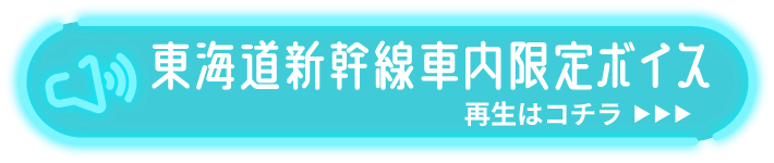 東海道新幹線車内限定ボイス 再生はこちら