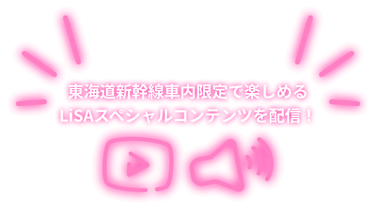 東海道新幹線車内限定で楽しめるLiSAスペシャルコンテンツを配信！