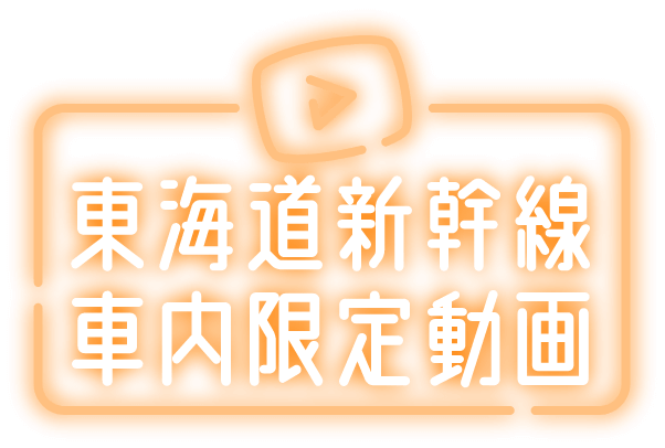 東海道新幹線車内限定動画