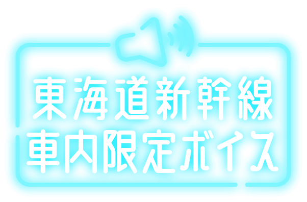 東海道新幹線車内限定ボイス