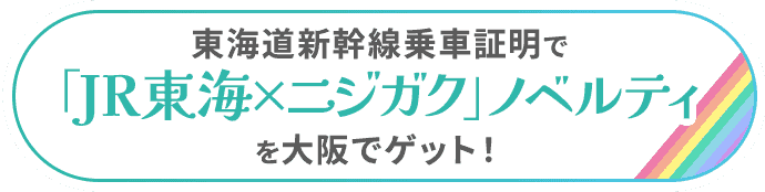 東海道新幹線乗車証明で「JR東海×ニジガク」ノベルティを大阪でゲット！